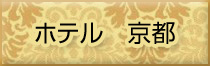 ホテル京都のご案内